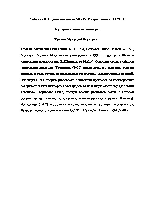 Обложка для материала Картотека великих химиков. Темкин Менассий Исаакович