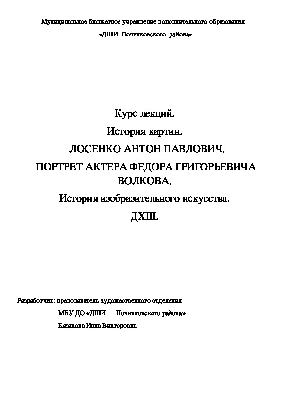 Обложка для материала Курс лекций. История картин.   ЛОСЕНКО АНТОН ПАВЛОВИЧ.  ПОРТРЕТ АКТЕРА ФЕДОРА ГРИГОРЬЕВИЧА ВОЛКОВА. История изобразительного искусства. ДХШ.