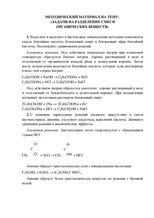 МЕТОДИЧЕСКИЙ МАТЕРИАЛ НА ТЕМУ:  «ЗАДАЧИ НА РАЗДЕЛЕНИЕ СМЕСИ ОРГАНИЧЕСКИХ ВЕЩЕСТВ»