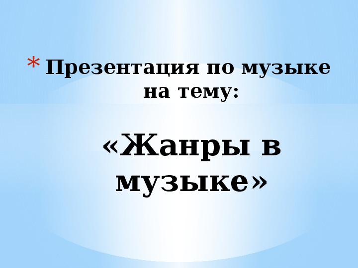 Презентация по музыке. Тема урока: «Жанры в музыке» (4 класс).