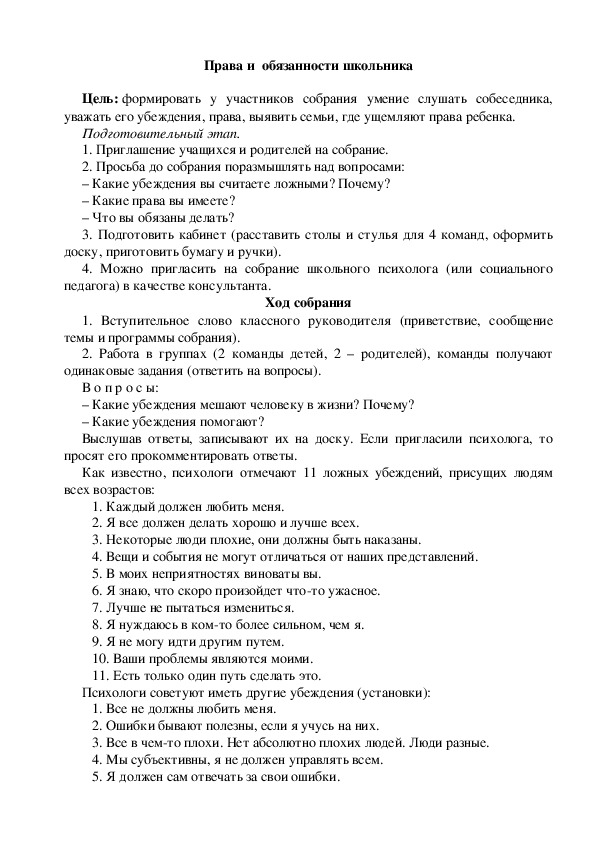 Сценарий родительского собрания на тему: "Права и обязанности школьника" (1-4 классы)