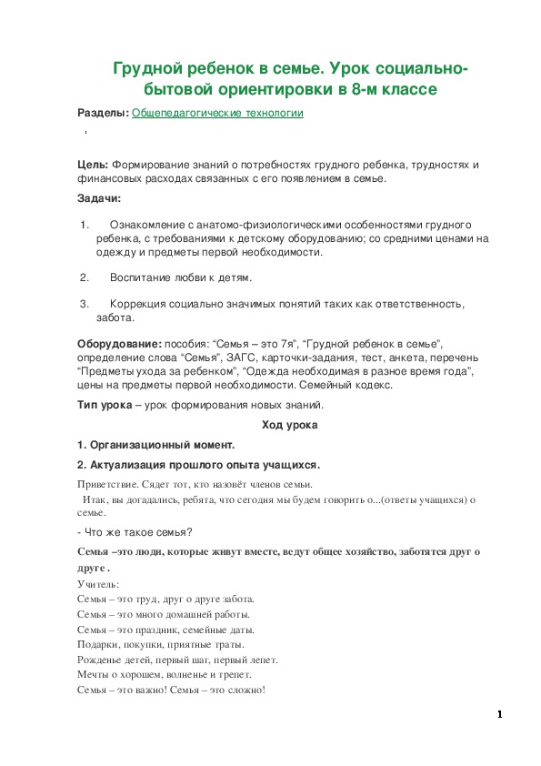 Обложка для материала Конспект урока "Грудной ребенок в семье" 8 класс