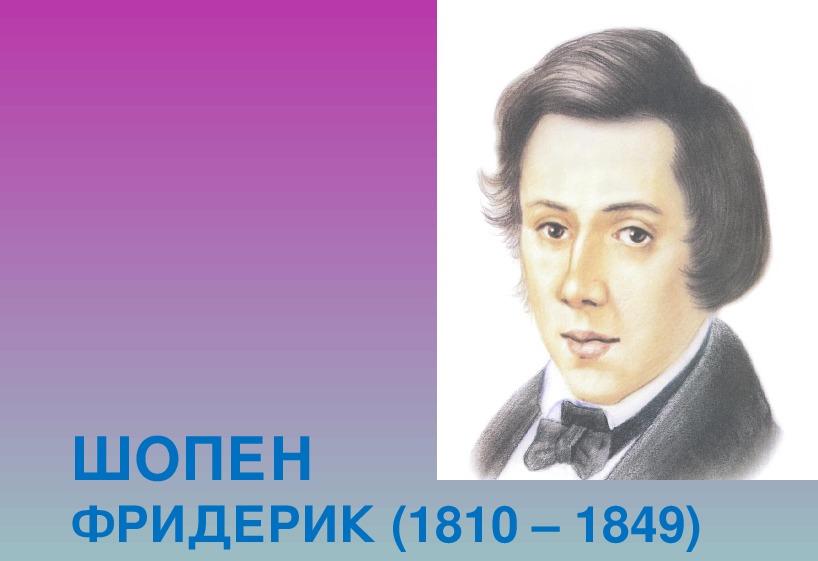 Композиторов 6. Зарубежные композиторы. Зарубежные композиторы-романтики Шопен. Зарубежные композиторы за 6 класс. 3 Зарубежных композиторов.