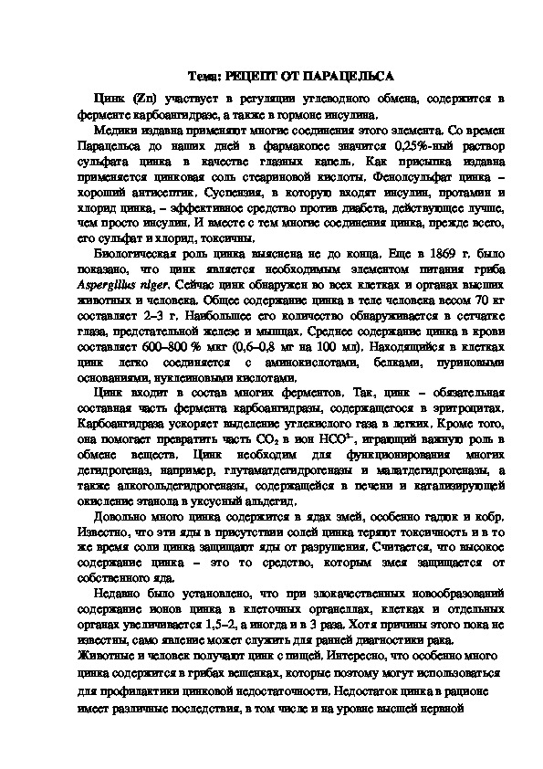 Обложка для материала Дидактический материал "Цинк и здоровье человека"