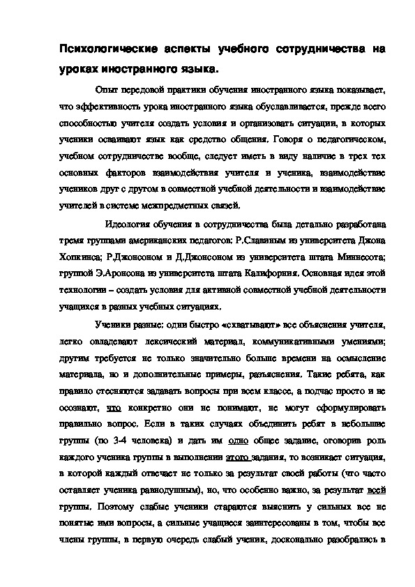 Обложка для материала Психологические аспекты учебного сотрудничества на уроках иностранного языка.