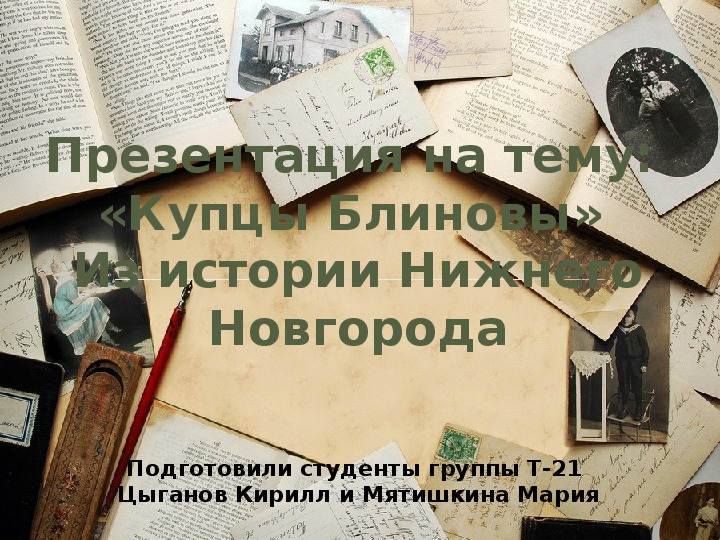 Презентация по общепрофессиональной дисциплине  "Туристские ресурсы Нижегородской области"