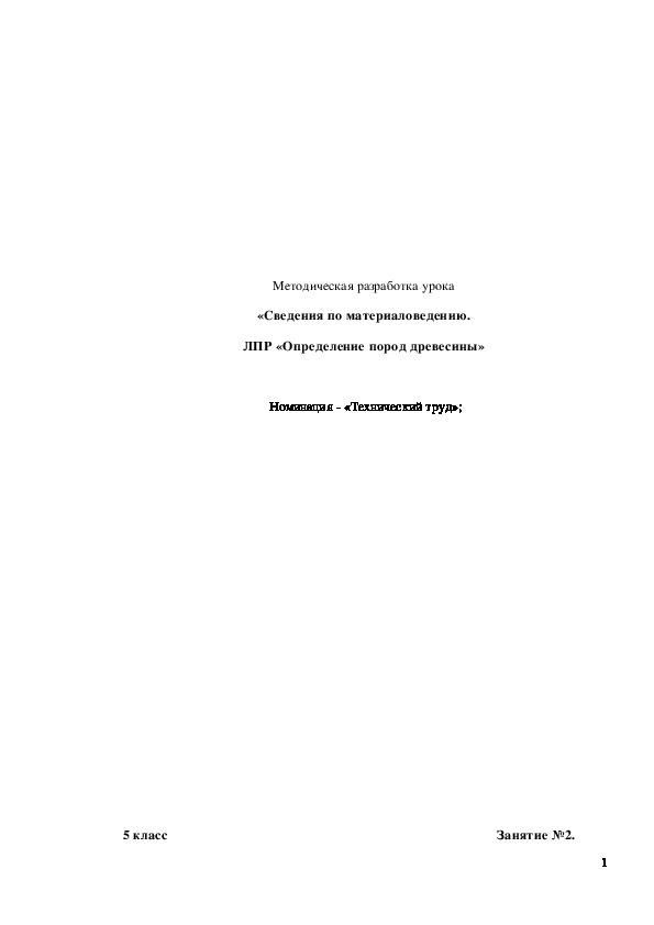 Обложка для материала Конспект урока "Сведения по материаловедению. ЛПР «Определение пород древесины»" 5 класс