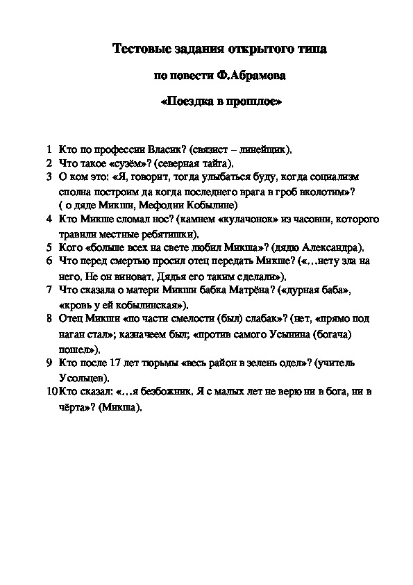 Тестовое задание открытого типа по повести Ф.Абрамова "Поездка в прошлое"