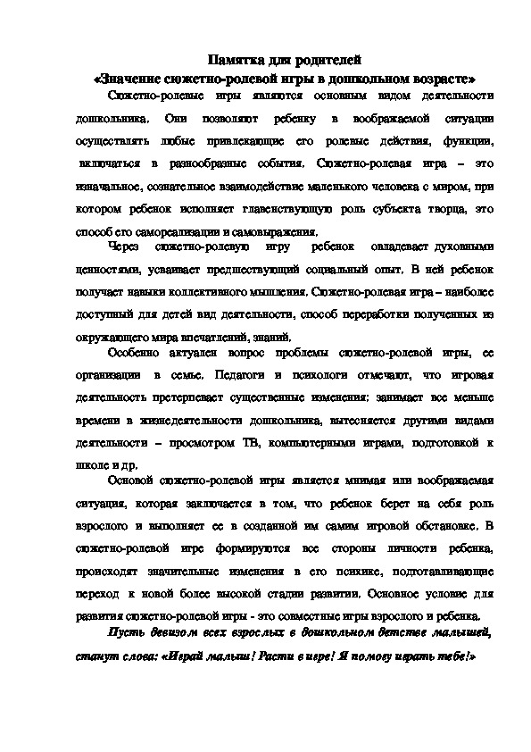 Обложка для материала Памятка для родителей «Значение сюжетно-ролевой игры в дошкольном возрасте»