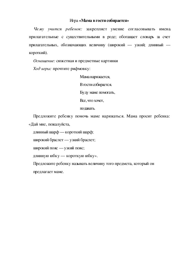 Обложка для материала Игра  по теме "Мамин день" - «Мама в гости собирается» (младшая группа)