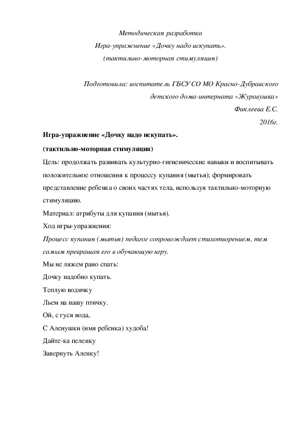 Обложка для материала Методическая разработка Игра-упражнение «Дочку надо искупать». (тактильно-моторная стимуляция).