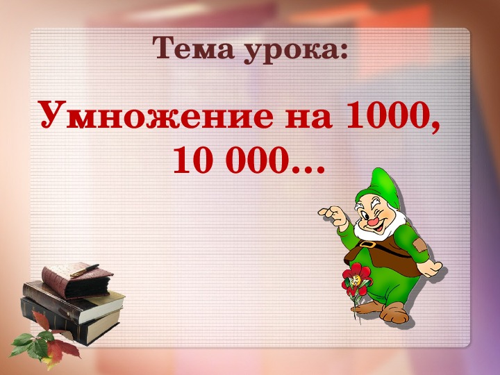 10000 умножить на 5. Умножение на 1000 10000 4 класс. Задания умножения на 100, 1000,10000,1000000. 10000 Умножить на 10000.