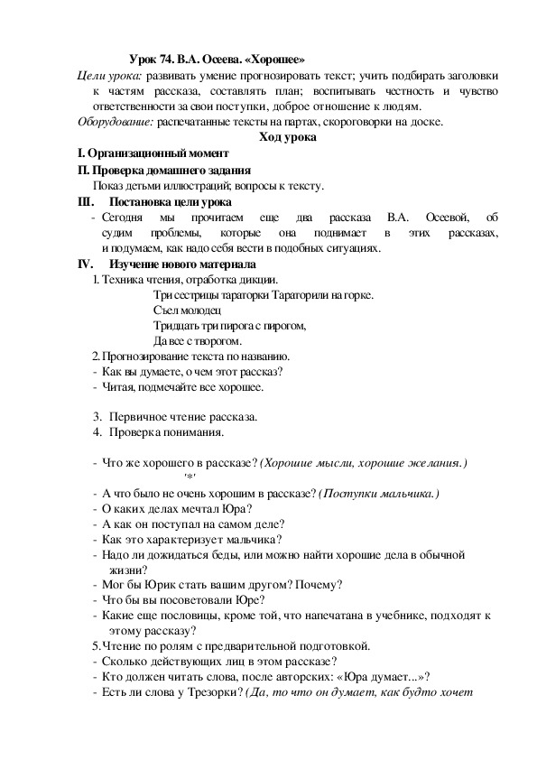 Обложка для материала Конспект урока по теме: В.А. Осеева. «Хорошее»(2 класс)