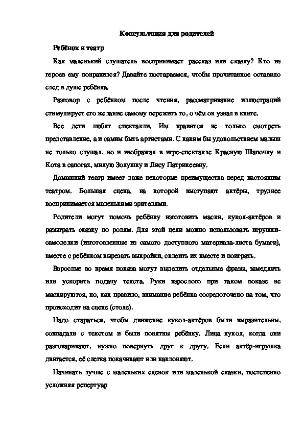 Обложка для материала Консультация для родителей "Ребёнок и театр"