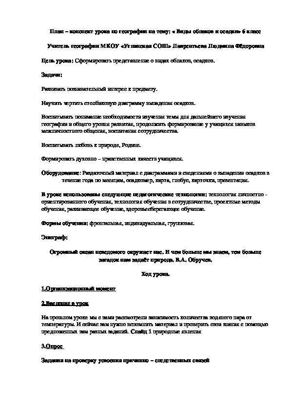 План – конспект урока по географии на тему: « Виды облаков и осадки» 6 класс