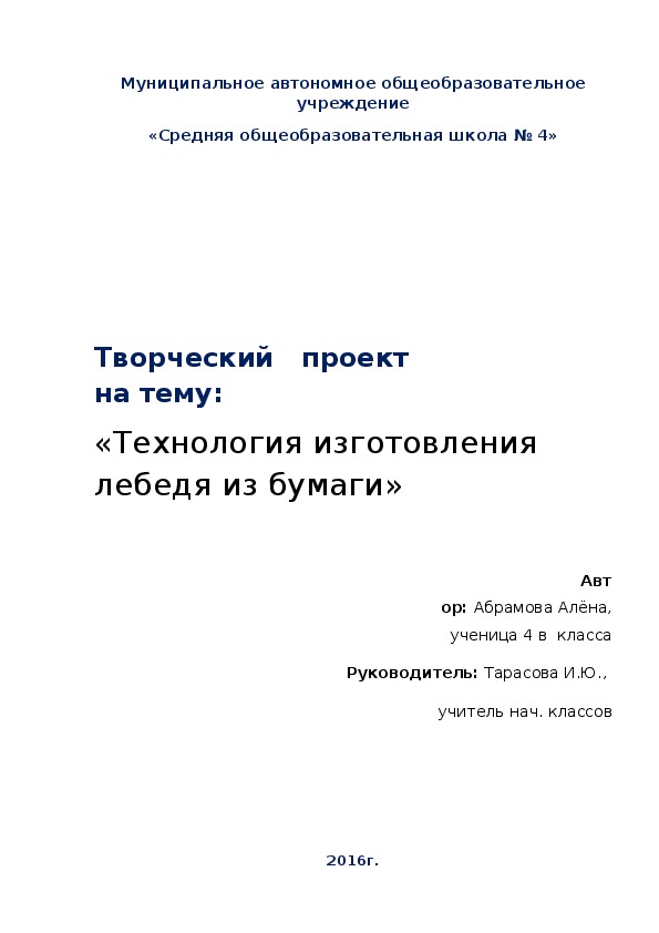 Творческий   проект  на тему:  «Технология изготовления лебедя из бумаги» с презентацией-защитой проекта