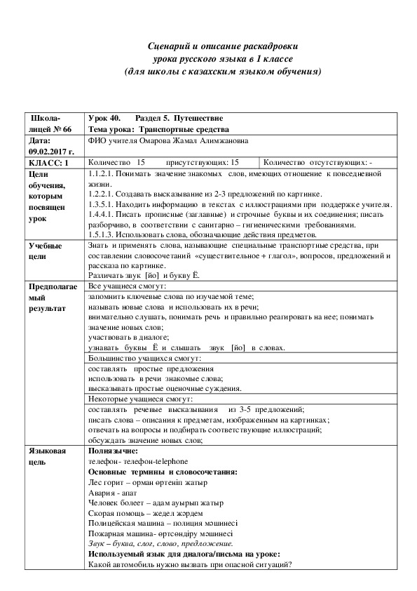Краткосрочное  планирование  урока  русского языка в 1 классе с казахским языком обучения