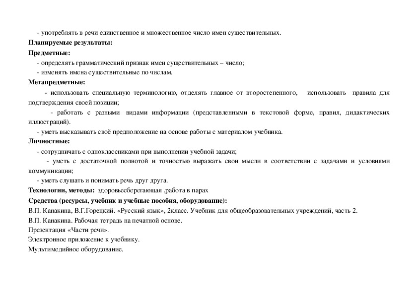 Число имен существительных 2 класс технологическая карта. Число имён существительных 2 класс.