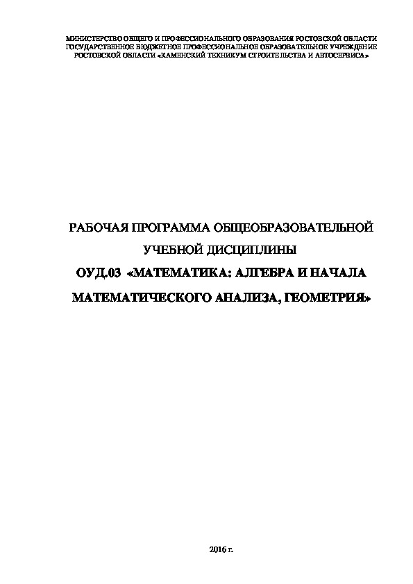 РАБОЧАЯ ПРОГРАММА ОБЩЕОБРАЗОВАТЕЛЬНОЙ УЧЕБНОЙ ДИСЦИПЛИНЫ  ОУД.03  «МАТЕМАТИКА: АЛГЕБРА И НАЧАЛА МАТЕМАТИЧЕСКОГО АНАЛИЗА, ГЕОМЕТРИЯ»