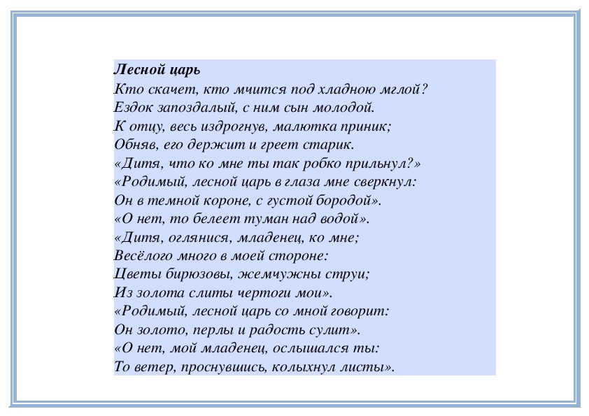 Кто написал лесной царь. Лесной царь текст. Лесной царь Жуковский читать. Лесной царь читать. Текст стиха Лесной царь.