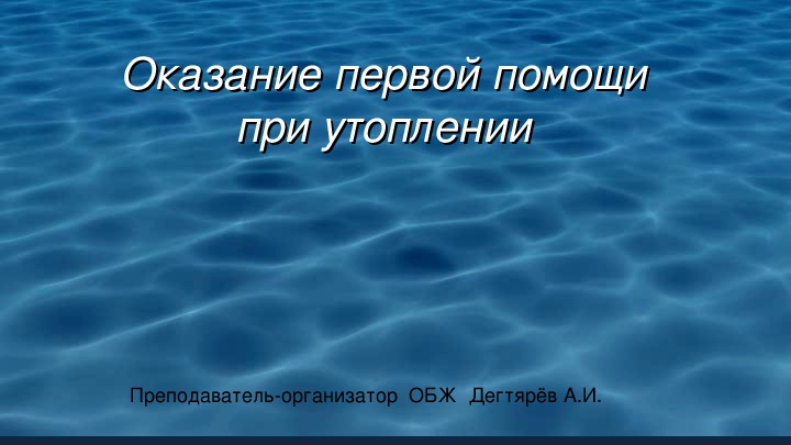 Первая помощь при утоплении обж 8 класс презентация