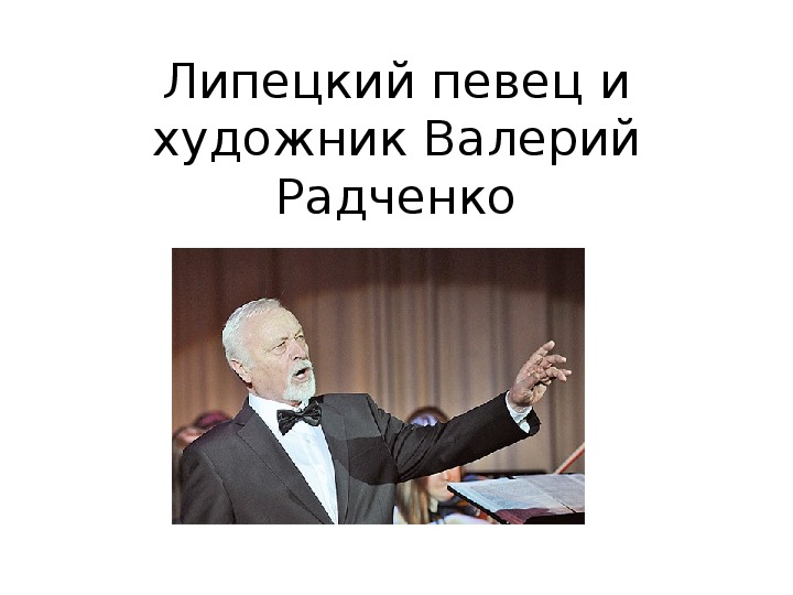 Презентация  "Липецкий певец и художник Валерий Радченко"