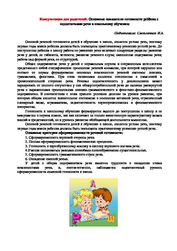 Консультация для родителей: Основные показатели готовности ребёнка с недостатками речи к школьному обучению