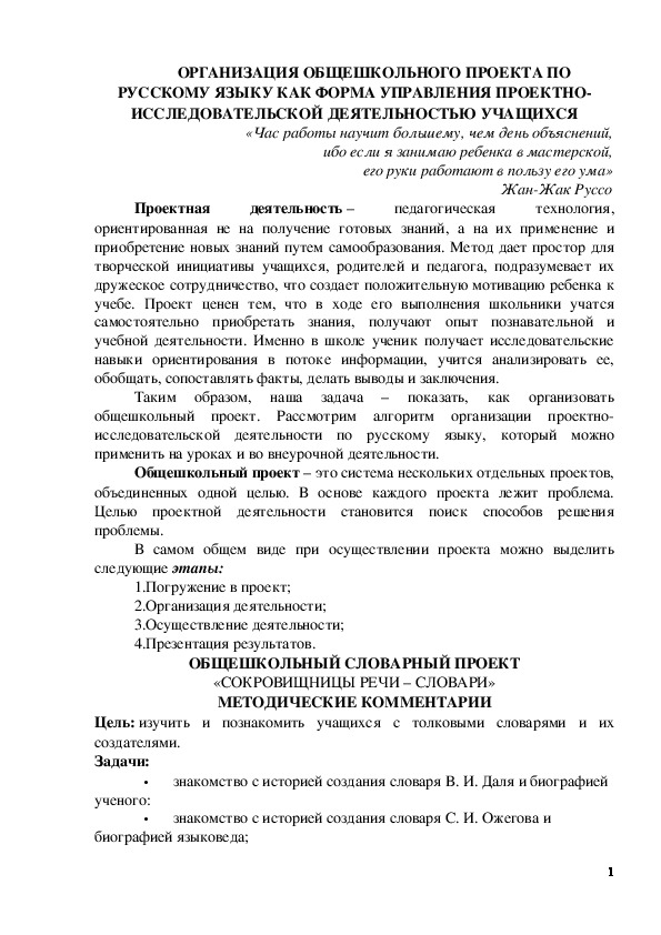 Обложка для материала Статья по русскому языку (5, 6, 7, 8, 9 класс) на тему:  ОРГАНИЗАЦИЯ ОБЩЕШКОЛЬНОГО ПРОЕКТА ПО РУССКОМУ ЯЗЫКУ КАК ФОРМА УПРАВЛЕНИЯ ПРОЕКТНО-ИССЛЕДОВАТЕЛЬСКОЙ ДЕЯТЕЛЬНОСТЬЮ УЧАЩИХСЯ
