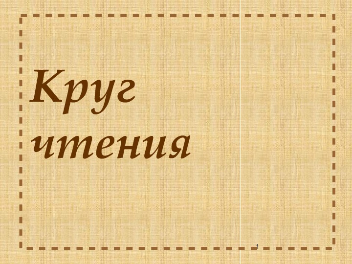 Проект круг чтения