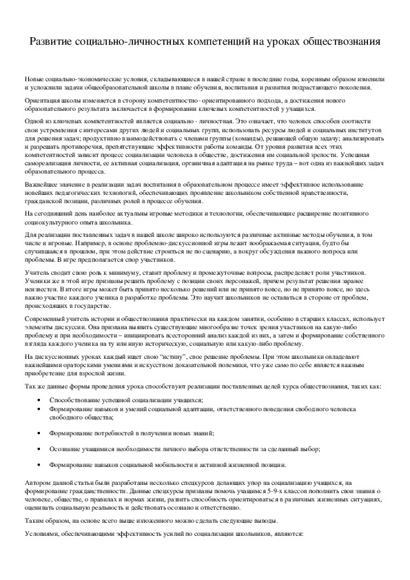 Обложка для материала Развитие социально-личностных компетенций на уроках обществознания