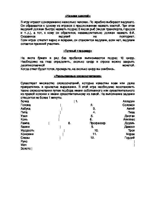 Обложка для материала «Назови шестой»