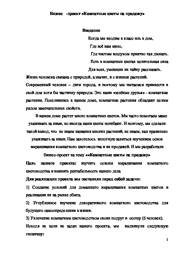 Бизнес-проект«Комнатные цветы на продажу»