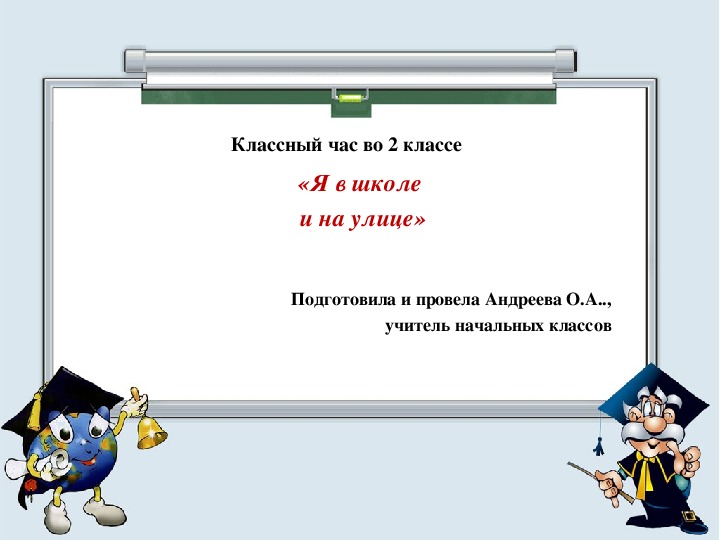 Презентация на тему  "Я в школе и на улице" (2 класс)