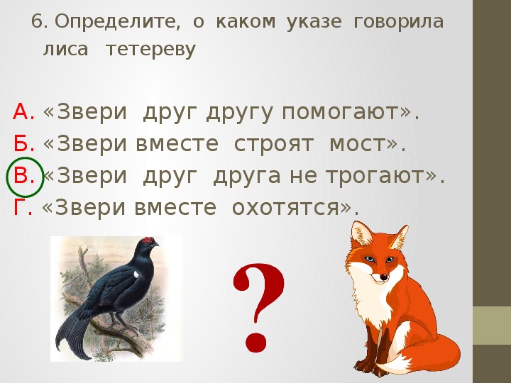 Проверочные задания по литературному чтению во 2 классе по русской народной сказке "Лиса и тетерев"