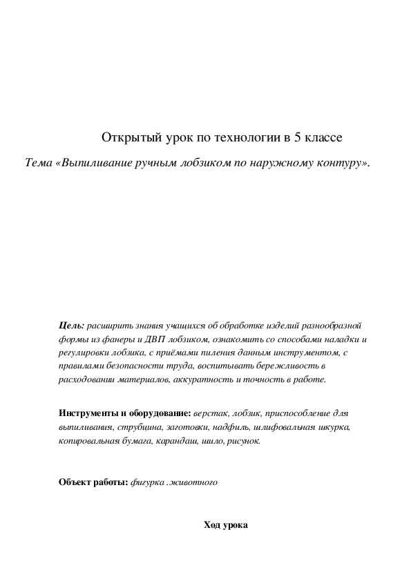Обложка для материала Конспект урока "Выпиливание ручным лобзиком по наружному контуру" 5 класс