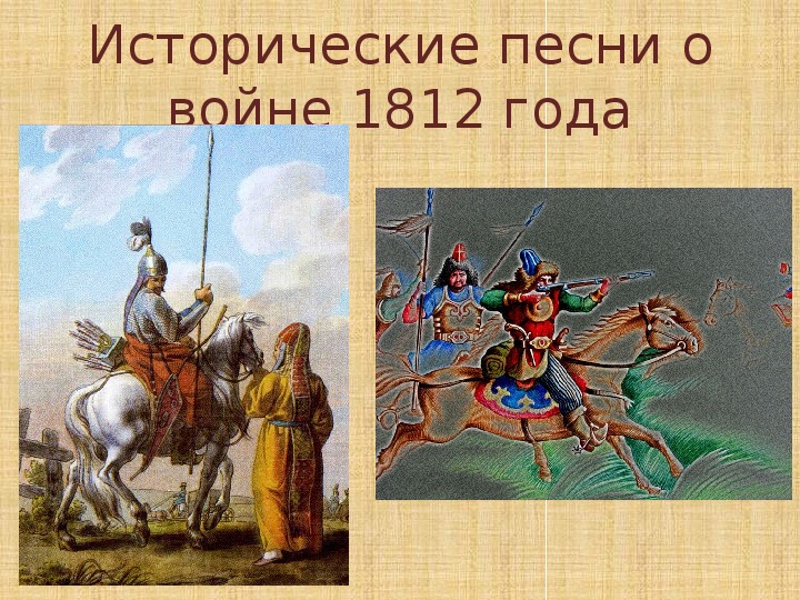 Что привозили башкирские воины 1812 года. Башкирские песни о войне 1812 года. Война 1812 года в народном творчестве.