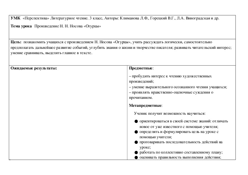 План рассказа огурцы носова