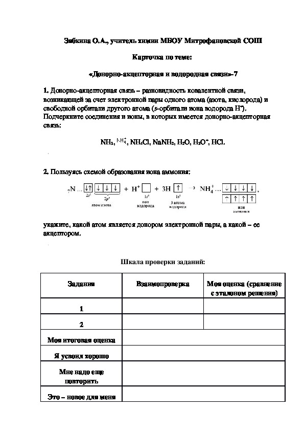 Обложка для материала Карточка по теме:  «Донорно-акцепторная и водородная связи»-7