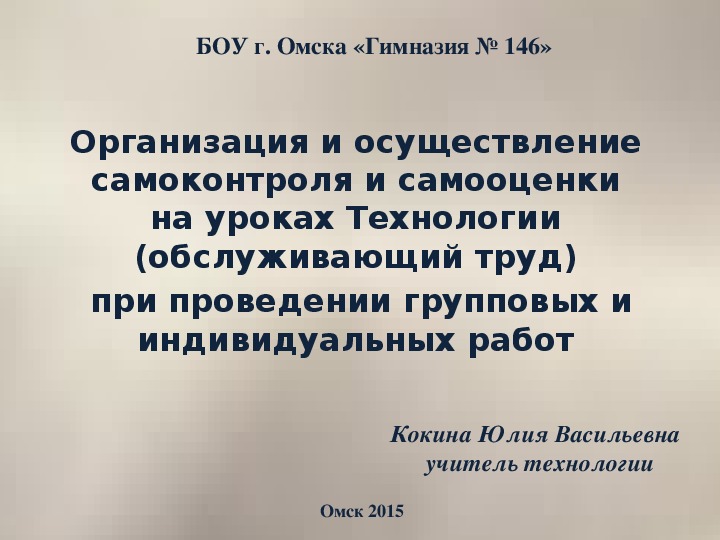 ОРГАНИЗАЦИЯ И ОСУЩЕСТВЛЕНИЕ САМОКОНТРОЛЯ И САМООЦЕНКИ НА УРОКАХ ТЕХНОЛОГИИ (ТЕХНОЛОГИИ ВЕДЕНИЯ ДОМА) ПРИ ПРОВЕДЕНИИ ГРУППОВЫХ И ИНДИВИДУАЛЬНЫХ РАБОТ