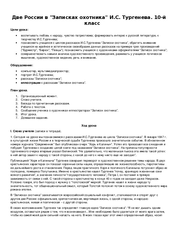 Обложка для материала Две России в "Записках охотника" И.С. Тургенева. 10-й класс