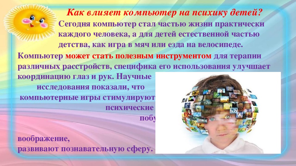 Влияние на психику человека. Влияние компьютера на ПСИХИКУ детей. Как влияет компьютер на детей. Как компьютер влияет на ПСИХИКУ детей. Как игры влияют на ПСИХИКУ ребенка.