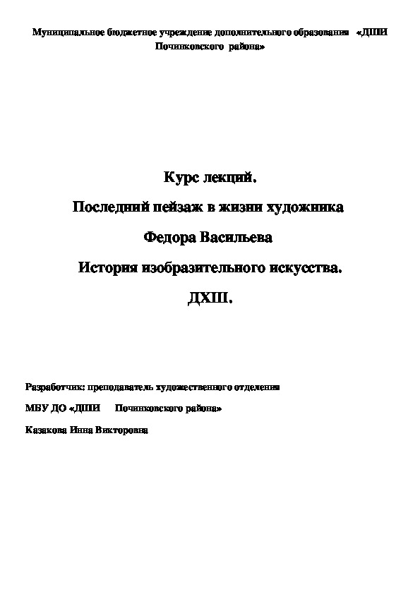 Обложка для материала Курс лекций. Последний пейзаж в жизни художника  Федора Васильева  История изобразительного искусства. ДХШ.