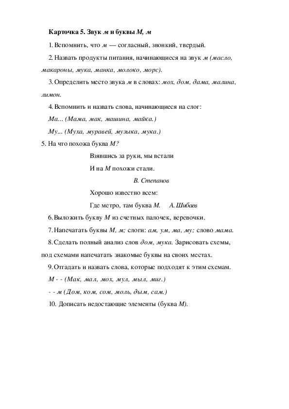 Обложка для материала Карточка 5. Звук м и буквы М, м