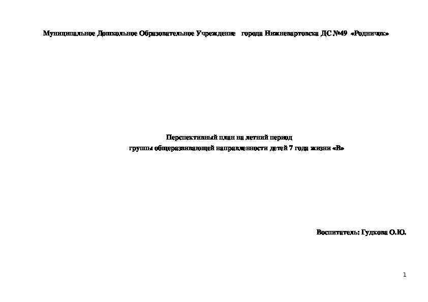 Обложка для материала Перспективный план на летний период                                            группы общеразвивающей направленности детей 7 года жизни «В»