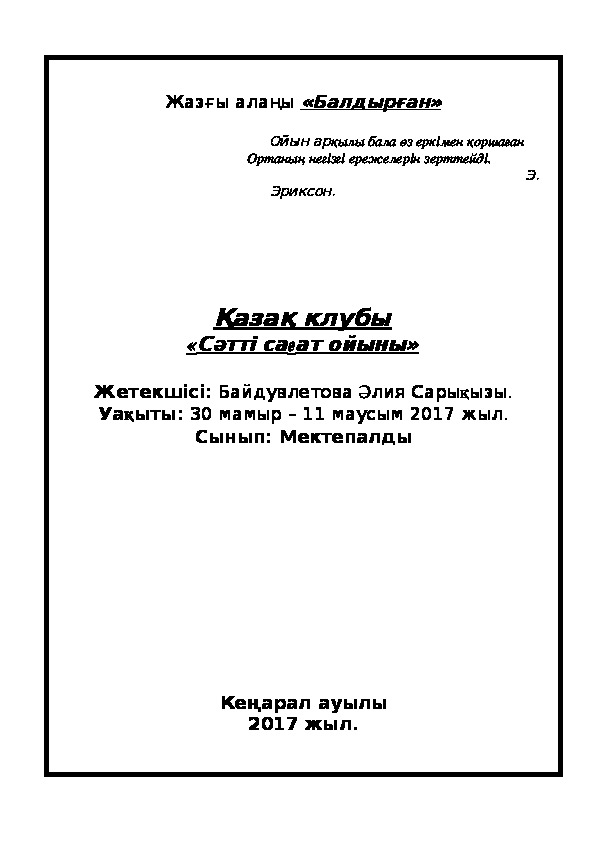 Мектепалды сыныбына арналған ойындар мен жаттығулар