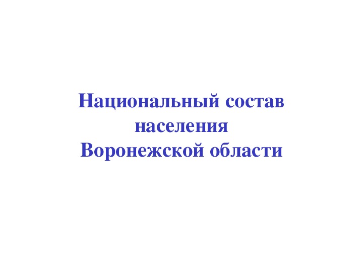 Национальный состав населения Воронежской области