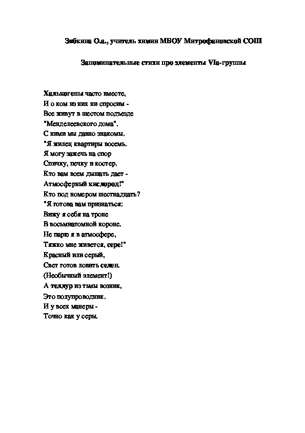 Обложка для материала Запоминательные стихи про элементы VIа-группы