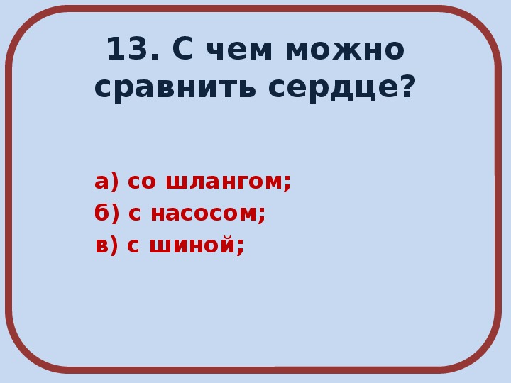 Тест по окружающему миру дыхание и кровообращение