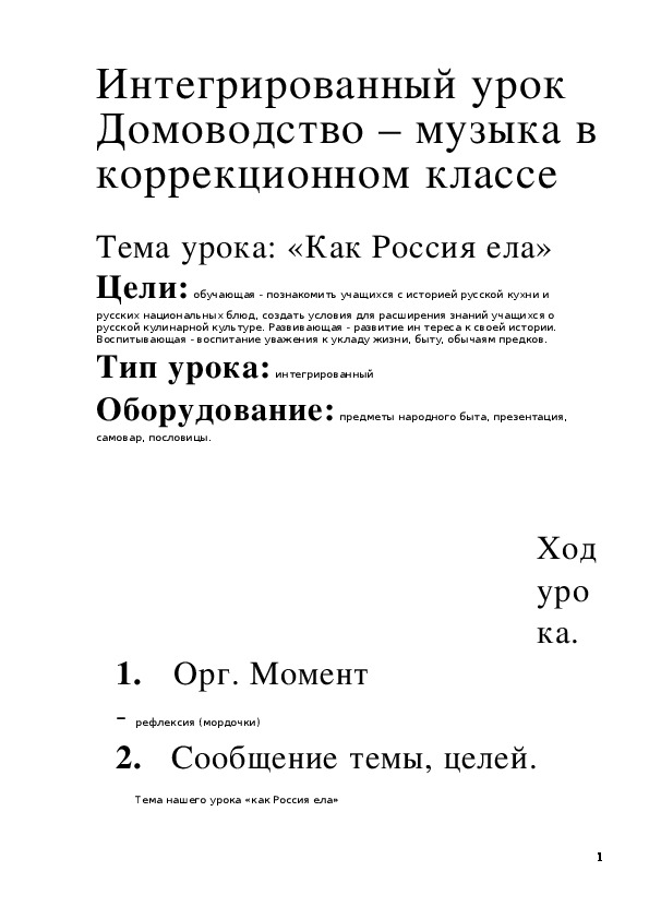 Обложка для материала Интегрированный урок Домоводство – музыка в коррекционном классе