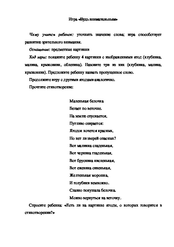 Обложка для материала Игра по теме "Ягоды" - «Будь внимательным» - старшая группа